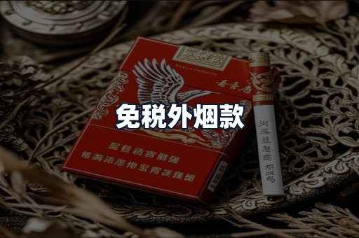免税外烟款