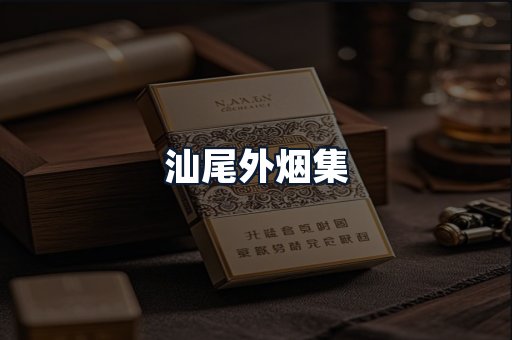 汕尾外烟集